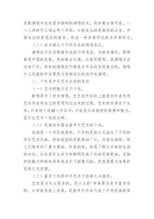 声乐艺术中的技术与个性研究论文.docx