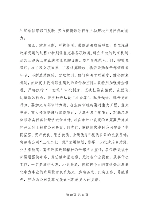 公司系统新提拔干部集体廉政谈话提纲.docx