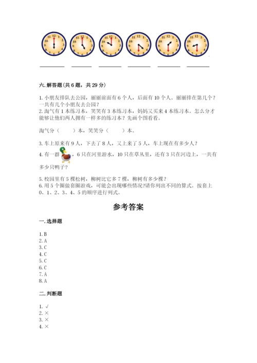 小学一年级上册数学期末测试卷附参考答案【名师推荐】.docx