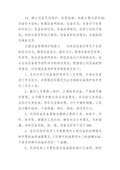 仪器设备管理维护制度.docx