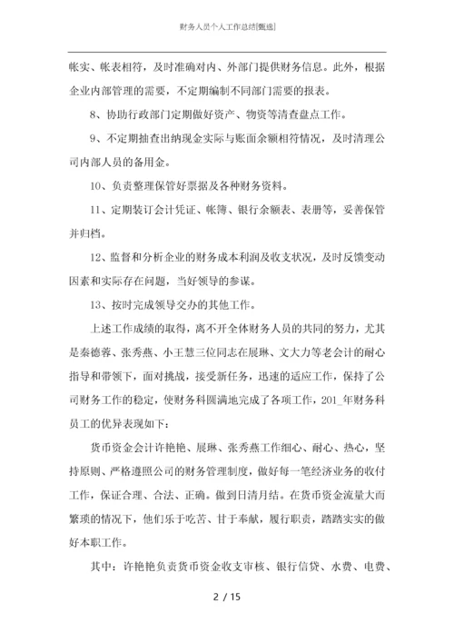 财务人员个人工作总结_1.docx