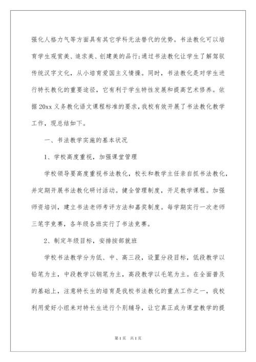 2022书法教学工作总结_14.docx