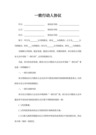一致行动人协议