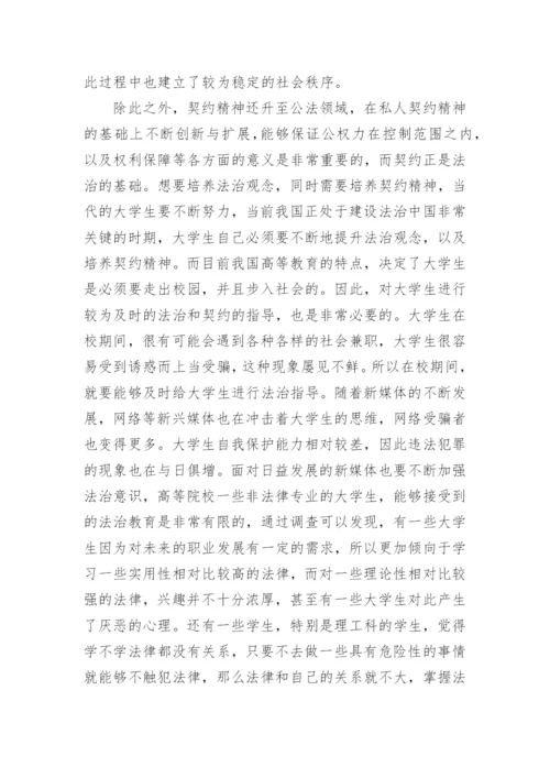 大学生法治观念和契约意识养成途径论文.docx