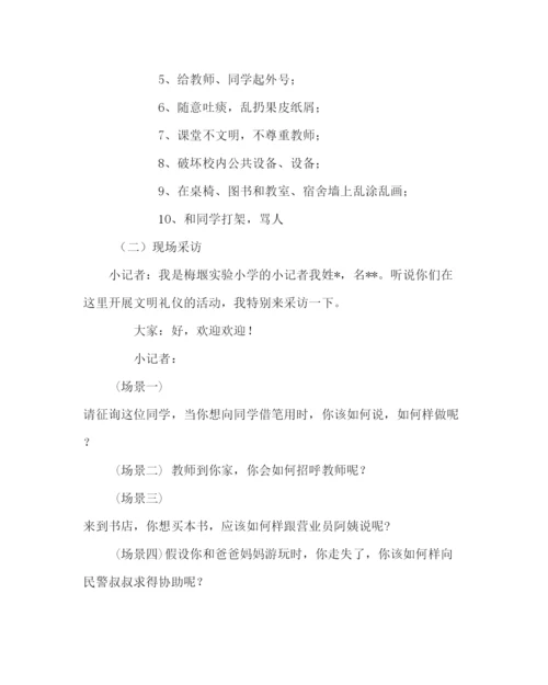精编主题班会教案主题班会设计方案讲文明重礼仪我先行.docx