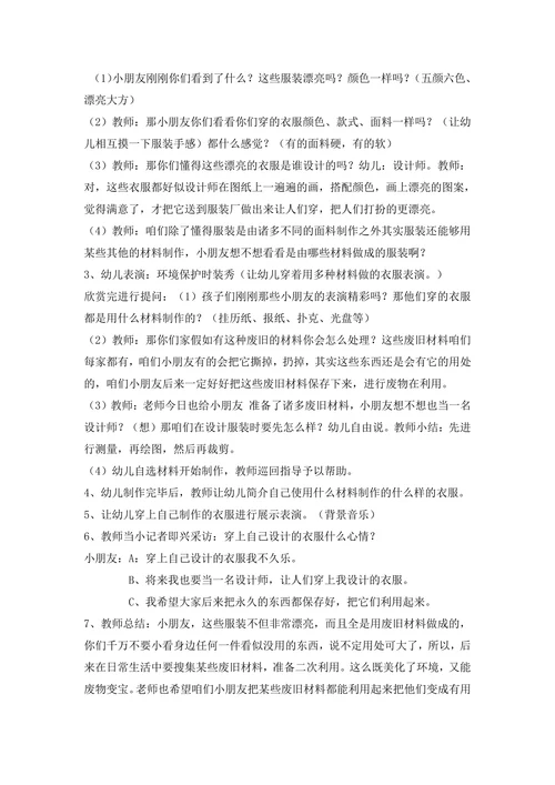 “环境保护小达人”教育活动设计方案
