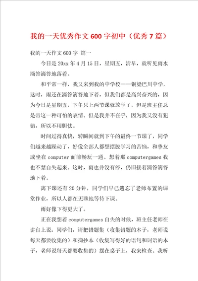 我的一天优秀作文600字初中优秀7篇