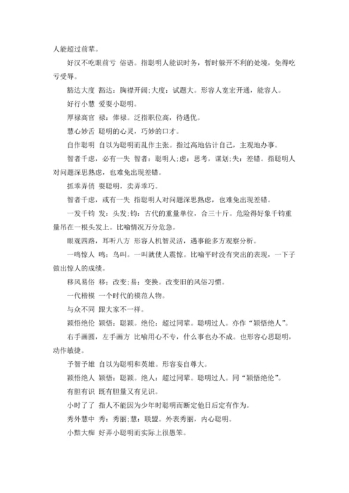 表示人聪明的成语.docx