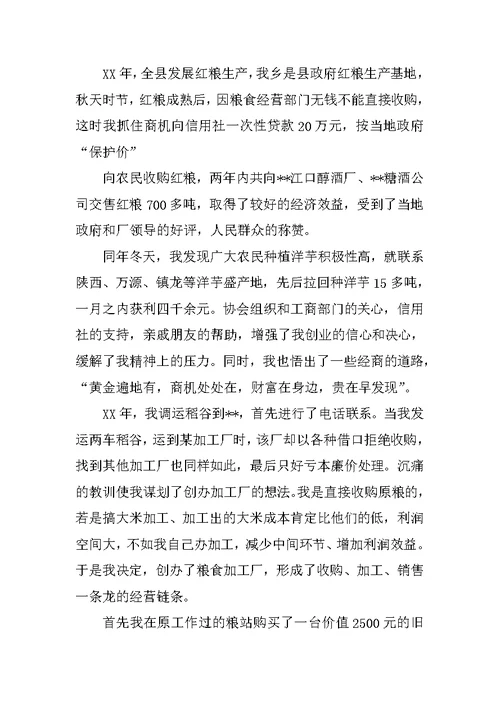 个体工商户创业事迹经验汇报材料