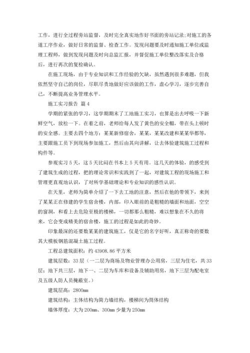 有关施工实习报告集合十篇.docx