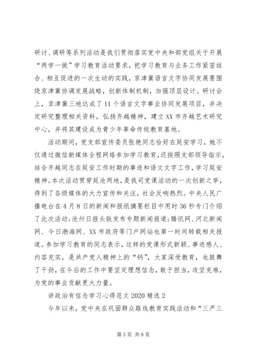 讲政治有信念学习心得20XX年.docx