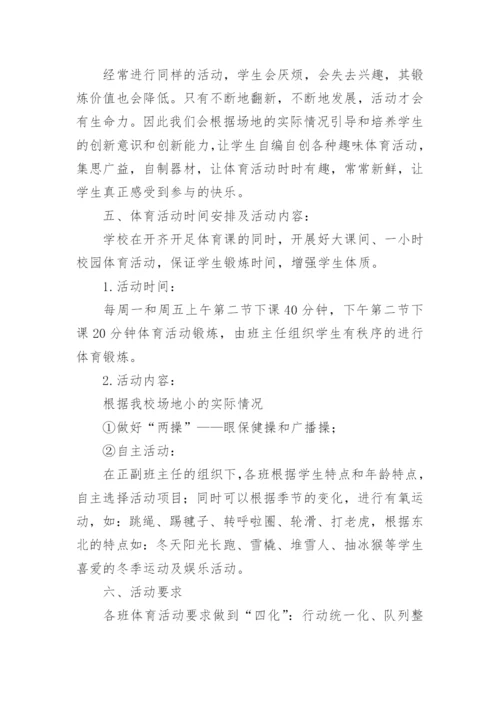 小学体育工作实施方案.docx