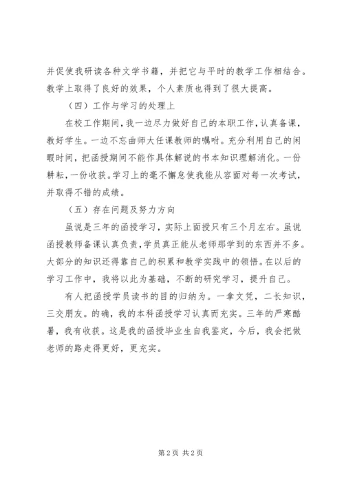 函授自我鉴定范文 (4).docx