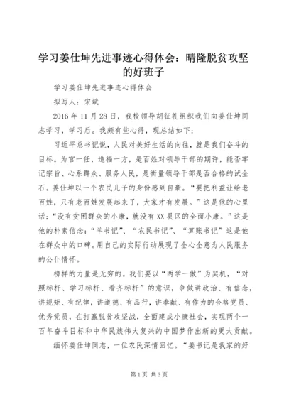 学习姜仕坤先进事迹心得体会：晴隆脱贫攻坚的好班子 (4).docx