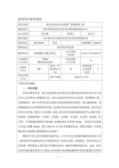 胶河经济区污水处理厂管网配套工程环评报告表.docx