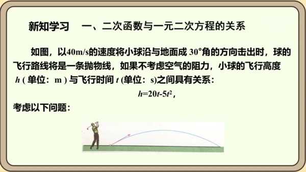 人教版数学九年级上册22.2  二次函数和一元二次方程课件（共55张PPT）