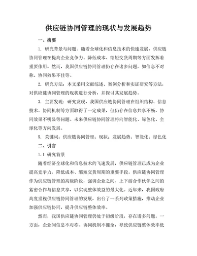 供应链协同管理的现状与发展趋势