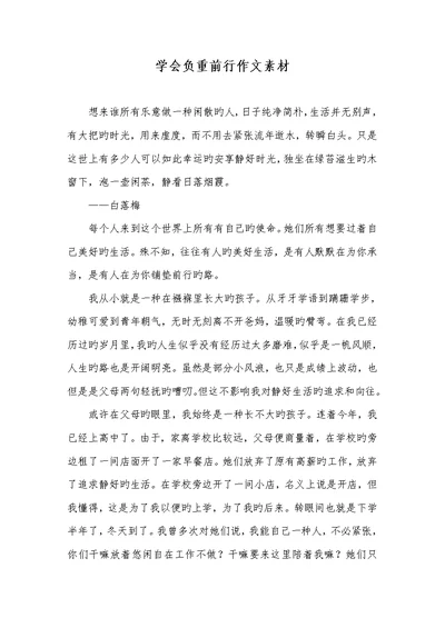2022年学会负重前行作文素材