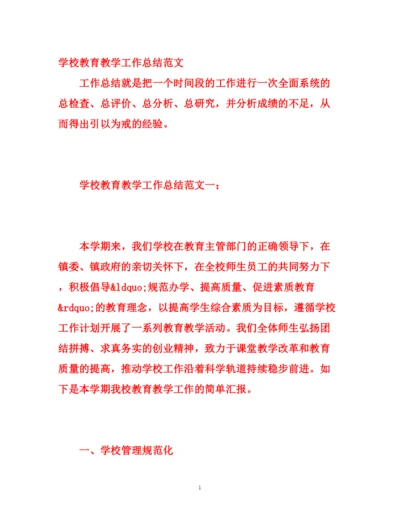 精编之学校教育教学工作总结范文.docx