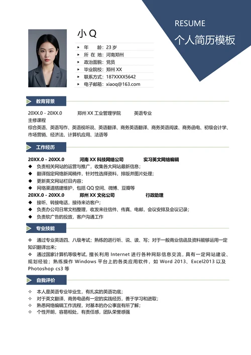 行政文员简历