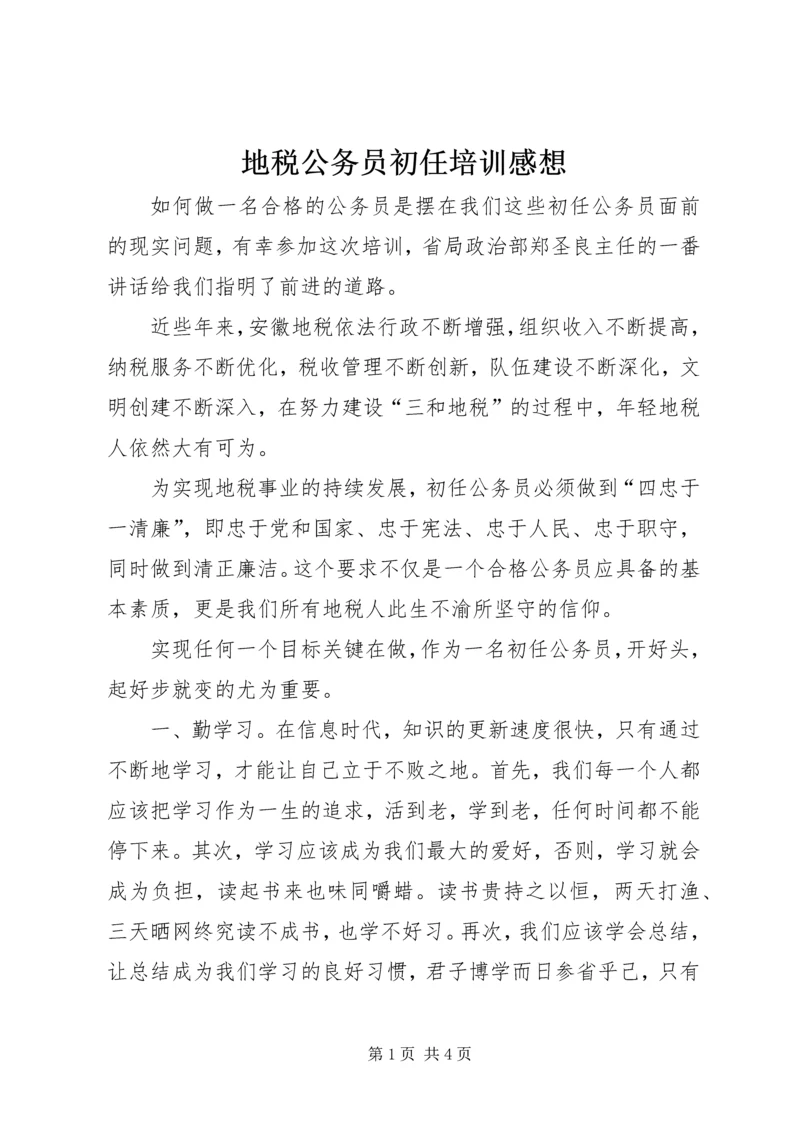 地税公务员初任培训感想 (2).docx