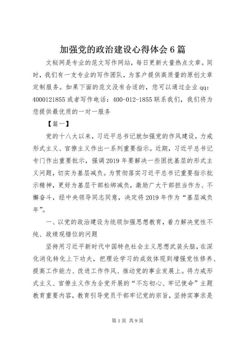 加强党的政治建设心得体会6篇.docx