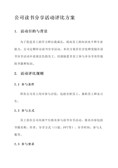 公司读书分享活动评比方案