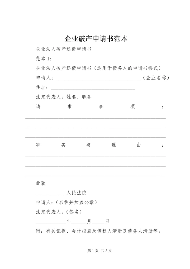 企业破产申请书范本 (5).docx