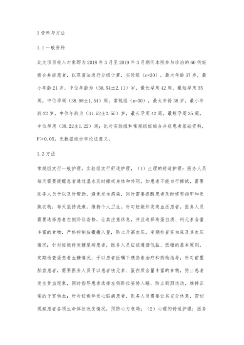 舒适护理在妊娠合并症患者中的效果观察.docx