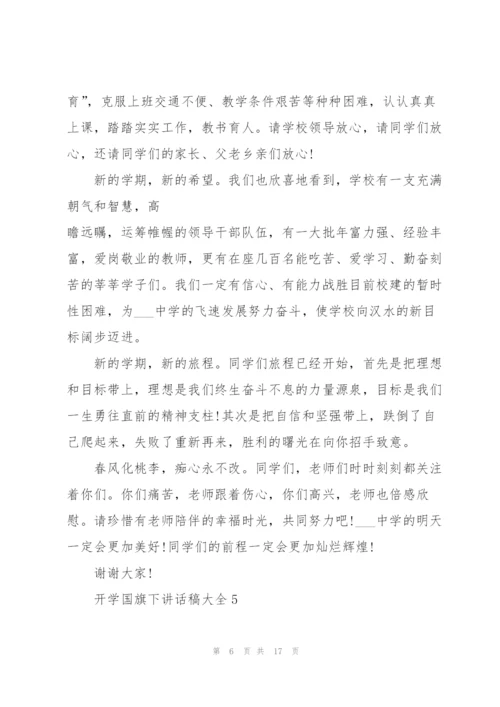 开学国旗下讲话稿范文大全10篇.docx