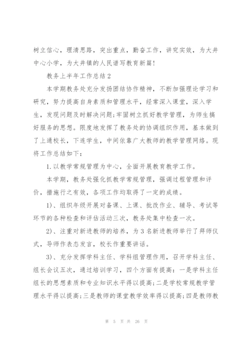 教务上半年工作总结5篇.docx