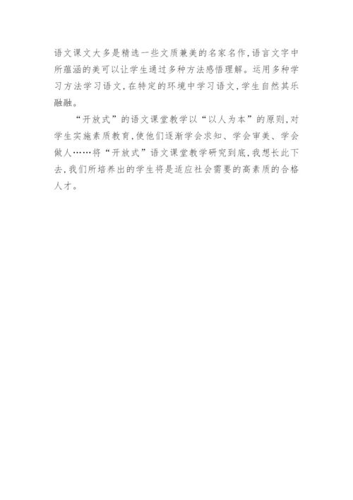 语文课堂开放式教学的实践与探索论文.docx