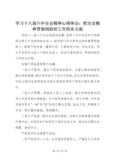 学习十八届六中全会精神心得体会：把全会精神贯彻到组织工作的各方面.docx