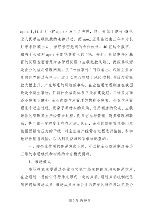 企业信用管理制度精编.docx