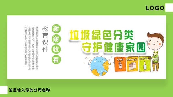 垃圾分类守护家园环境保护PPT模板