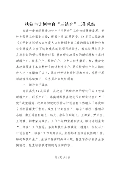 扶贫与计划生育“三结合”工作总结.docx