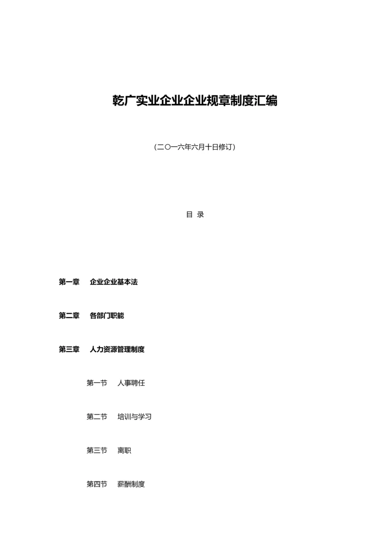 实业公司企业规章制度汇编.docx