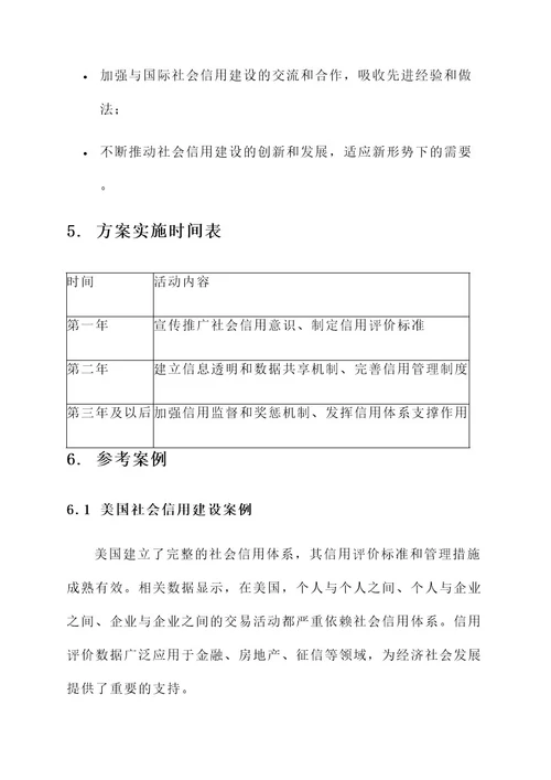 社会信用建设体系活动方案