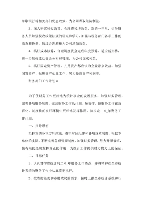 财务部门工作计划.docx