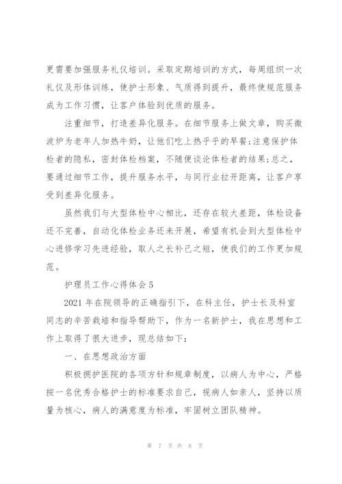 护理员工作心得体会.docx