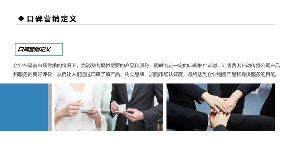 蓝色商务口碑营销团队管理企业培训PPT模板