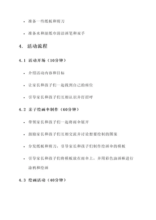幼儿园亲子绘画伞活动方案