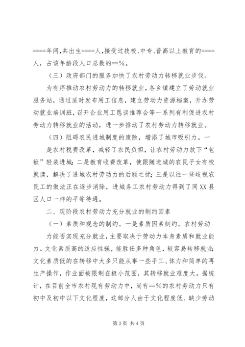 关于促进我市农村劳动力充分就业的调查与思考 (2).docx