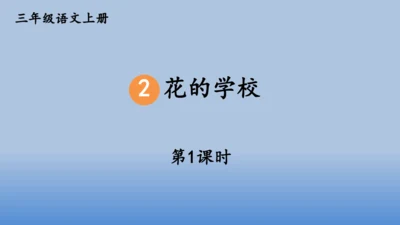 【同步课件】2.花的学校 课件（2课时）