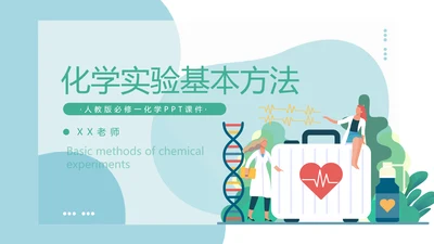 人教版化学生物《化学实验基本方法》PPT课件
