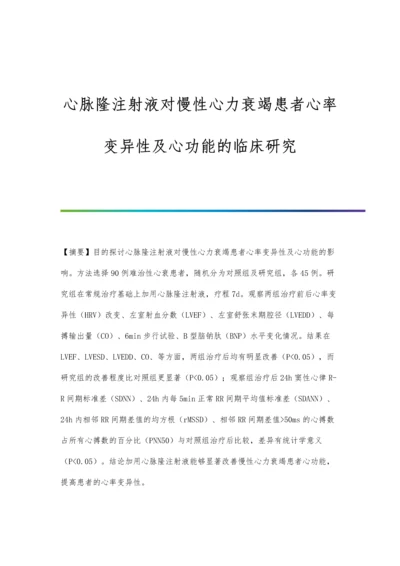 心脉隆注射液对慢性心力衰竭患者心率变异性及心功能的临床研究.docx