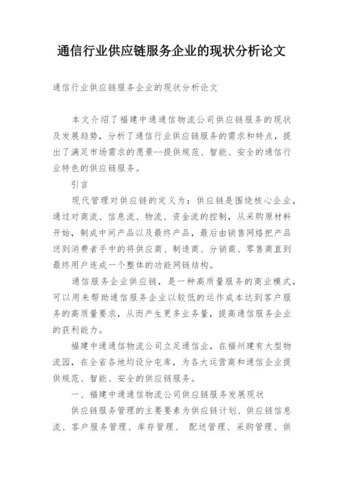 通信行业供应链服务企业的现状分析论文.docx
