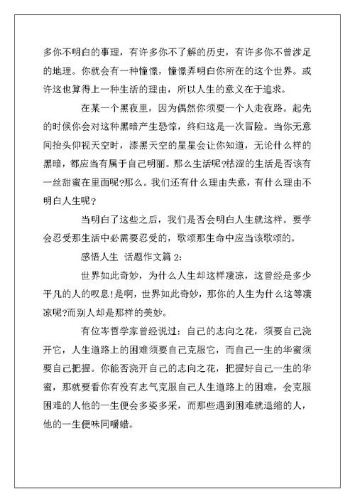 2022年有关感悟人生的话题作文