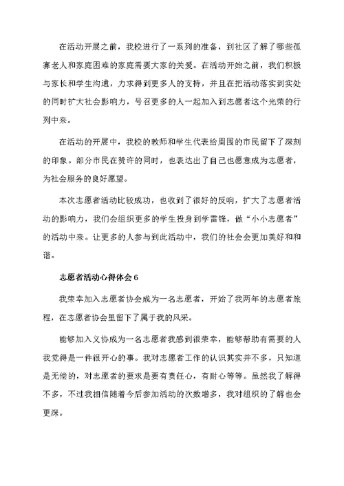 志愿者活动心得体会（通用7篇）