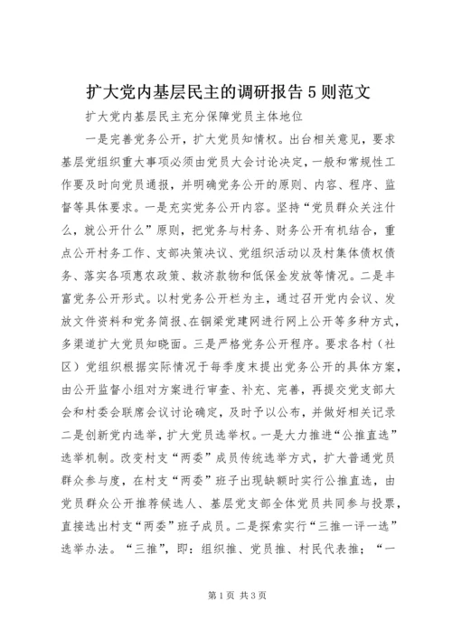 扩大党内基层民主的调研报告5则范文 (4).docx